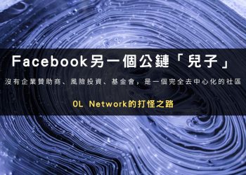 Facebook另一個公鏈「兒子」：0L Network的打怪之路