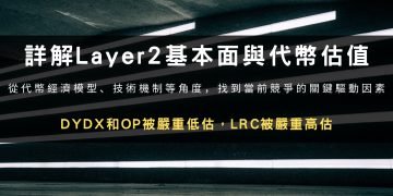 詳解Layer2基本面與代幣估值：DYDX和OP被嚴重低估，LRC被嚴重高估