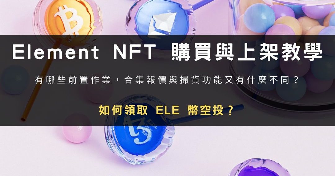 Element NFT 購買與上架教學：如何領取 ELE 幣空投？