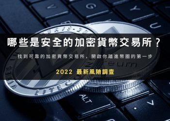 2024 整理｜值得信賴的安全加密貨幣交易所
