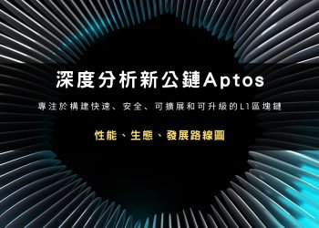 深度分析新公鏈Aptos — — 性能、生態、發展路線圖