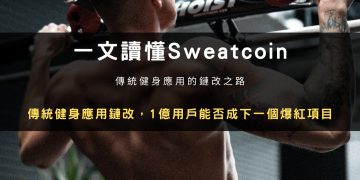 一文讀懂Sweatcoin：傳統健身應用鏈改，1億用戶能否成下一個爆紅項目？