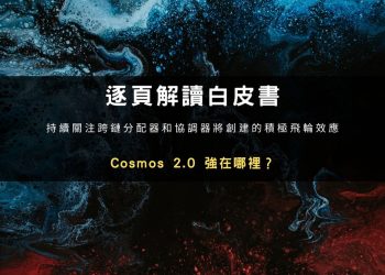 逐頁解讀白皮書，Cosmos 2.0 強在哪裡？