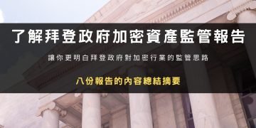 一文了解拜登政府八份與加密資產監管有關的報告