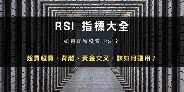 RSI 相對強弱指數是什麼？計算公式、參數設定、應用與缺點說明