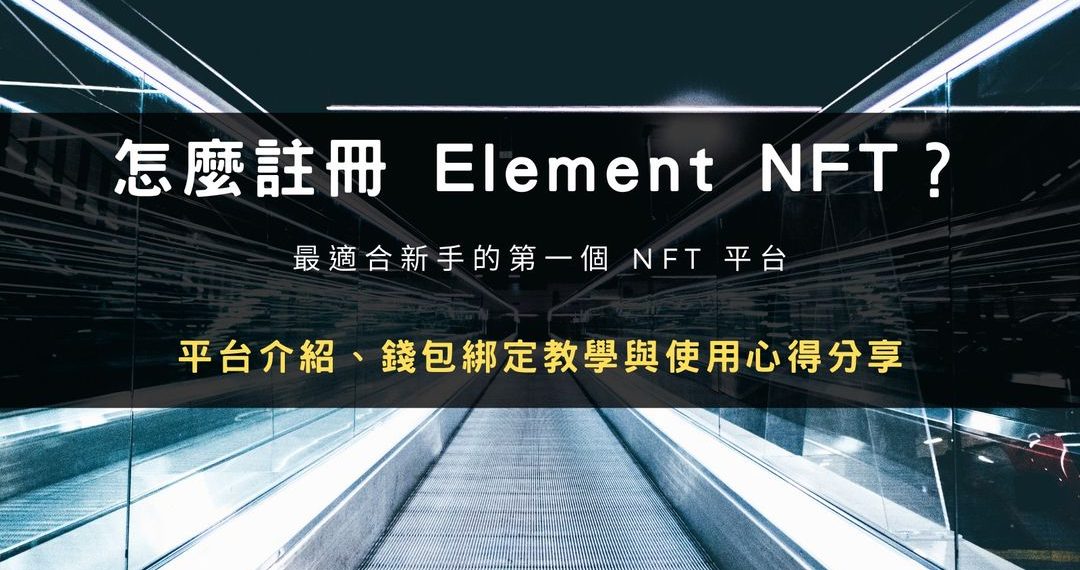 怎麼註冊 Element NFT?平台介紹、錢包綁定教學與使用心得分享