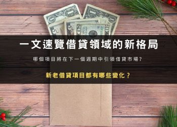 一文速覽借貸領域的新格局：新老借貸項目都有哪些變化？