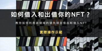 實操丨如何借入和出借你的NFT？