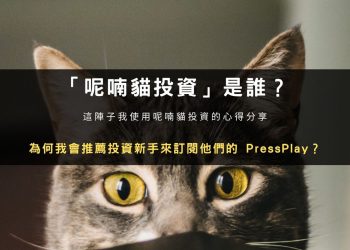 受保護的內容: 為何我推薦訂閱呢喃貓投資 PressPlay？每月 690 台幣的幣圈專業實戰分析報告，訂閱流程完整教學