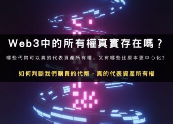 Web3經濟中的所有權真實存在嗎？