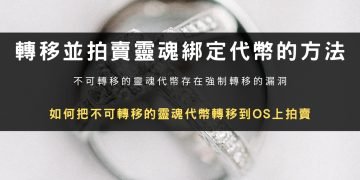 一種轉移並在Os拍賣不可轉移靈魂綁定代幣的方法