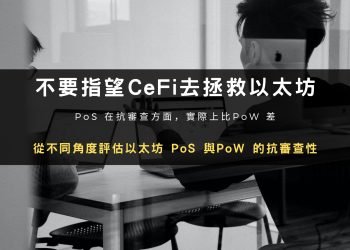不要指望CeFi去拯救以太坊