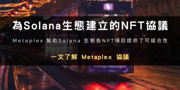一文了解為Solana生態建立NFT協議標準的Metaplex協議
