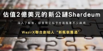 深挖估值2億美元的新公鏈Shardeum：WazirX聯合創始人“新瓶裝舊酒”