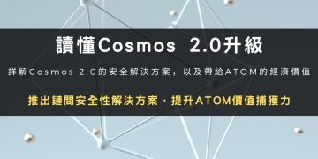 讀懂Cosmos 2.0升級：推出鏈間安全性解決方案，提升ATOM價值捕獲力