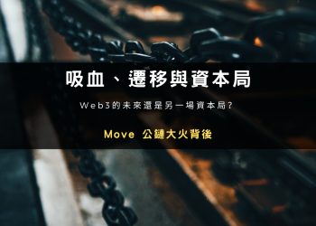 吸血、遷移與資本局，Move 公鏈大火背後