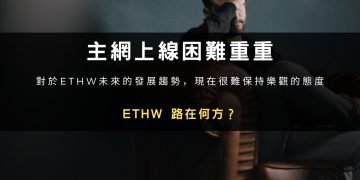 主網上線困難重重，ETHW路在何方？