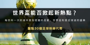 四年一屆的世界盃能否掀起新熱點？盤點30個足球粉絲代幣