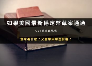 如果美國最新穩定幣草案通過，意味著什麼？