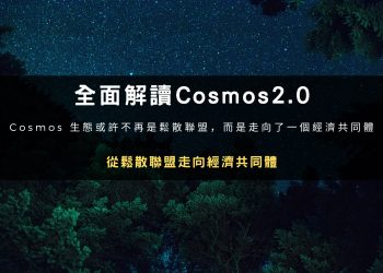 全面解讀Cosmos2.0 ：從鬆散聯盟走向經濟共同體