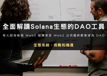 全面解讀Solana 生態中的DAO工具：生態系統、挑戰和機遇