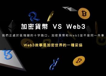加密貨幣 VS Web3：Web3敘事是加密世界的一種妥協