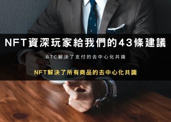 NFT資深玩家給我們的43條建議
