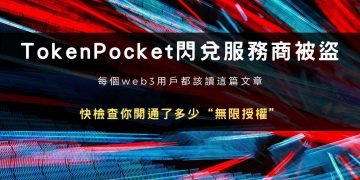 TokenPocket閃兌服務商被盜，快檢查你開通了多少“無限授權”
