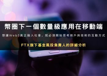 FTX旗下基金風投負責人：Crypto下一個數量級應用在移動端