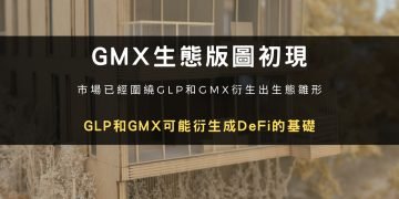 GMX 生態版圖初現：GLP 和 GMX 可能衍生成 DeFi 的基礎