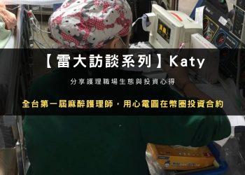 【雷大訪談系列】全台第一屆麻醉護理師，用心電圖在幣圈投資合約的 Katy