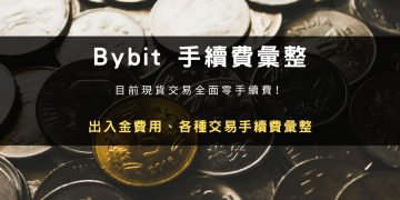 Bybit 手續費多少？該怎麼省？現貨、合約交易、出入金彙整