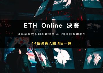14個ETHOnline 2022決賽入圍項目一覽