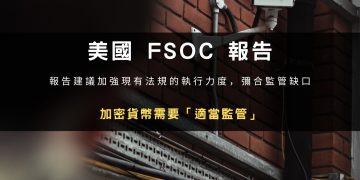 美FSOC報告：加密貨幣需要「適當監管」