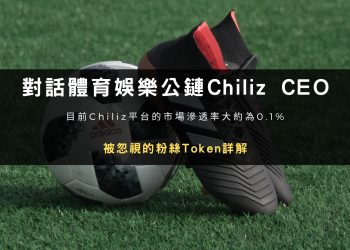 對話體育娛樂公鏈 Chiliz CEO：被忽視的粉絲 Token 詳解
