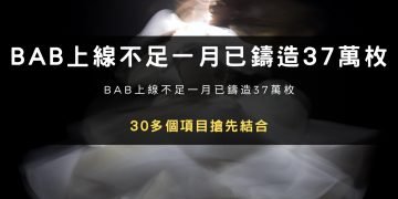 PA觀察：BAB上線不足一月已鑄造37萬枚，30多個項目搶先結合