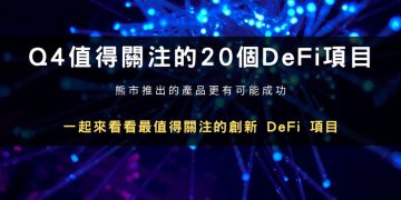 Q4值得關注的20個DeFi項目