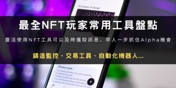 最完整 NFT 玩家常用工具盤點：鑄造監控、交易工具、自動化機器人