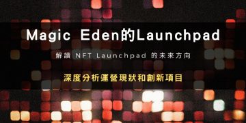 深度分析NFT交易市場Magic Eden的Launchpad運營現狀和創新項目