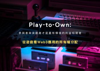 Play-to-Own: 從遊戲看Web3應用的所有權分配