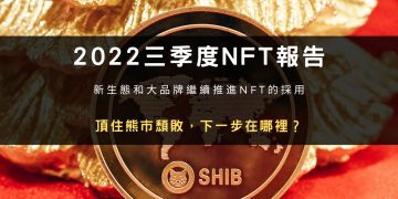 2022三季度NFT報告：頂住熊市頹敗，下一步在哪裡？