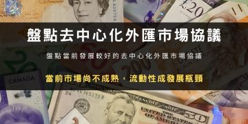 盤點去中心化外匯市場協議：當前市場尚不成熟，流動性成發展瓶頸
