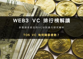 WEB3 VC 排行榜解讀：TO5 VC 有何競爭優勢？
