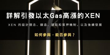 詳解引發以太Gas高漲的XEN Crypto：如何參與，能否參與？