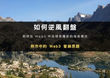 如何逆風翻盤，熊市中的Web3 營銷思路
