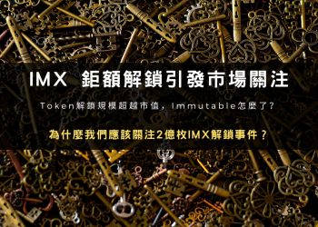 為什麼我們應該關注2億枚IMX解鎖事件？