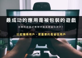 最成功的應用是被包裝的遊戲