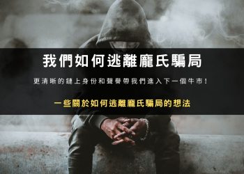 我們如何逃離龐氏騙局
