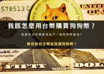 虛擬貨幣投資｜該怎麼用台幣購買、投資狗狗幣？