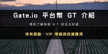 Gate.io 平台幣 GT｜投資價值、持有獎勵、VIP 等級計算